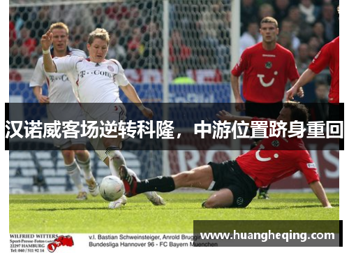 汉诺威客场逆转科隆，中游位置跻身重回