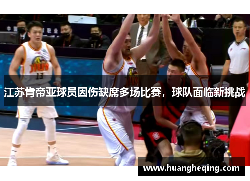 江苏肯帝亚球员因伤缺席多场比赛，球队面临新挑战