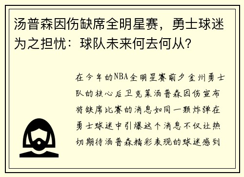 汤普森因伤缺席全明星赛，勇士球迷为之担忧：球队未来何去何从？
