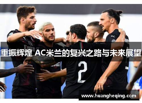 重振辉煌 AC米兰的复兴之路与未来展望
