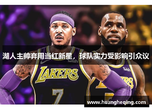 湖人主帅弃用当红新星，球队实力受影响引众议