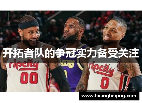 开拓者队的争冠实力备受关注