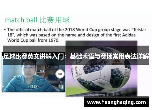 足球比赛英文讲解入门：基础术语与赛场常用表达详解