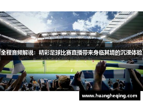 全程音频解说：精彩足球比赛直播带来身临其境的沉浸体验