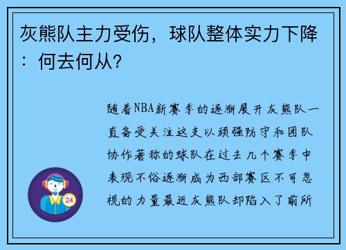 灰熊队主力受伤，球队整体实力下降：何去何从？