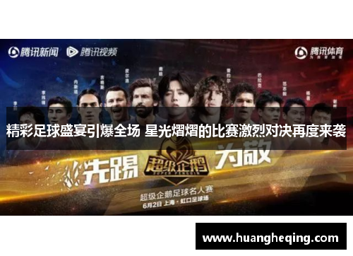 精彩足球盛宴引爆全场 星光熠熠的比赛激烈对决再度来袭