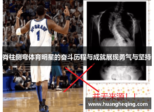 脊柱侧弯体育明星的奋斗历程与成就展现勇气与坚持