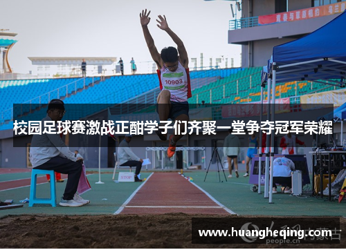 校园足球赛激战正酣学子们齐聚一堂争夺冠军荣耀