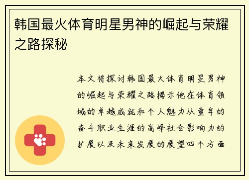 韩国最火体育明星男神的崛起与荣耀之路探秘