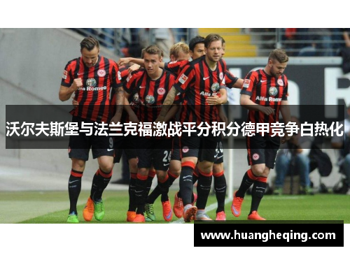 沃尔夫斯堡与法兰克福激战平分积分德甲竞争白热化