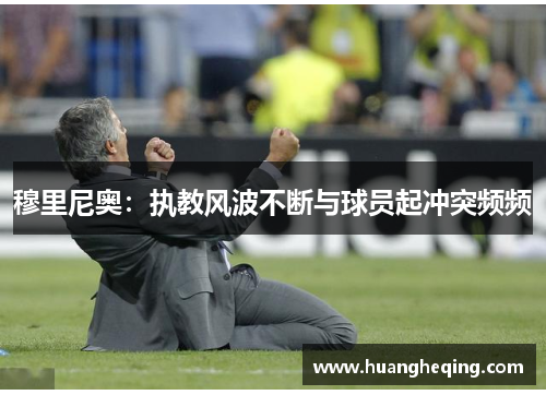 穆里尼奥：执教风波不断与球员起冲突频频