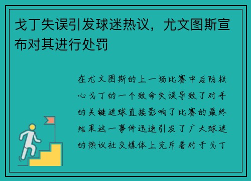 戈丁失误引发球迷热议，尤文图斯宣布对其进行处罚