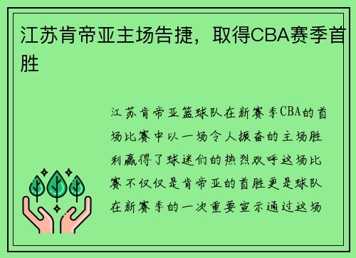 江苏肯帝亚主场告捷，取得CBA赛季首胜