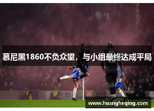 慕尼黑1860不负众望，与小组最终达成平局