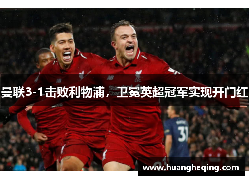 曼联3-1击败利物浦，卫冕英超冠军实现开门红