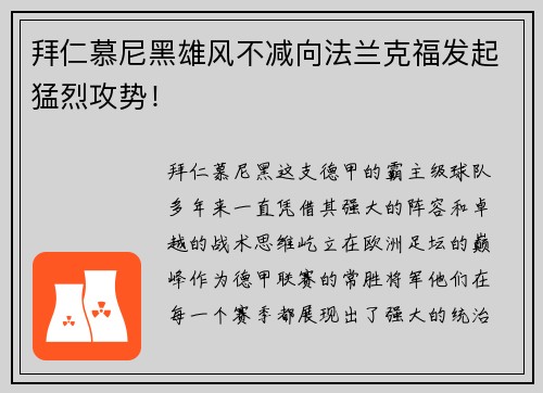 拜仁慕尼黑雄风不减向法兰克福发起猛烈攻势！