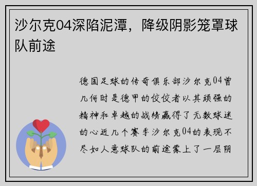 沙尔克04深陷泥潭，降级阴影笼罩球队前途