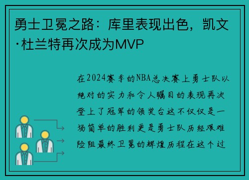 勇士卫冕之路：库里表现出色，凯文·杜兰特再次成为MVP