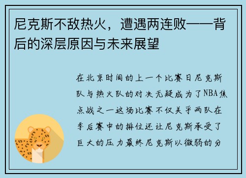 尼克斯不敌热火，遭遇两连败——背后的深层原因与未来展望