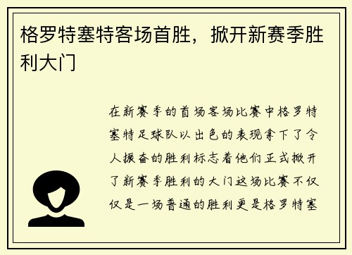 格罗特塞特客场首胜，掀开新赛季胜利大门