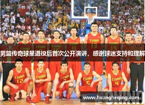 男篮传奇球星退役后首次公开演讲，感谢球迷支持和理解