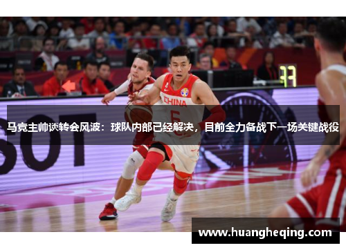 马竞主帅谈转会风波：球队内部已经解决，目前全力备战下一场关键战役