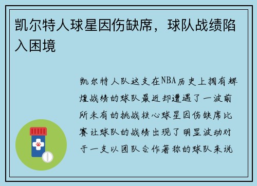 凯尔特人球星因伤缺席，球队战绩陷入困境