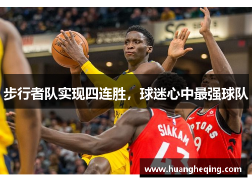 步行者队实现四连胜，球迷心中最强球队
