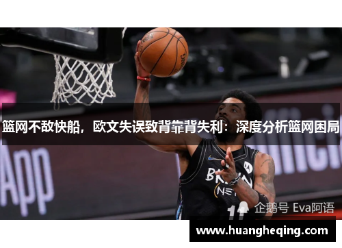 篮网不敌快船，欧文失误致背靠背失利：深度分析篮网困局