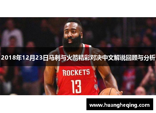 2018年12月23日马刺与火箭精彩对决中文解说回顾与分析