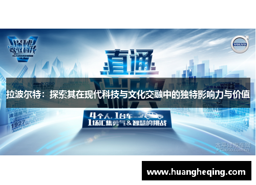 拉波尔特：探索其在现代科技与文化交融中的独特影响力与价值