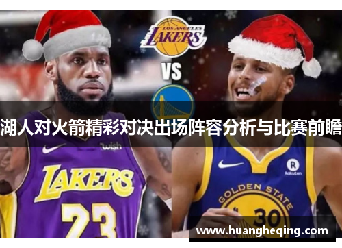 湖人对火箭精彩对决出场阵容分析与比赛前瞻