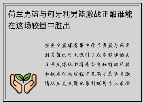 荷兰男篮与匈牙利男篮激战正酣谁能在这场较量中胜出