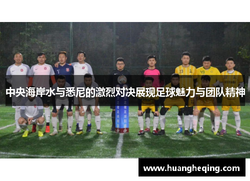 中央海岸水与悉尼的激烈对决展现足球魅力与团队精神
