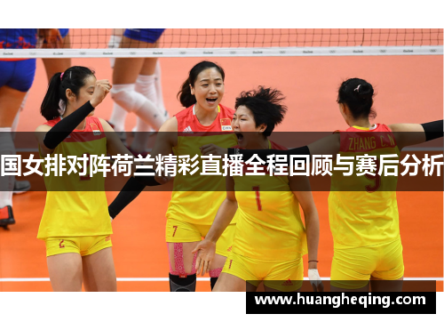 国女排对阵荷兰精彩直播全程回顾与赛后分析