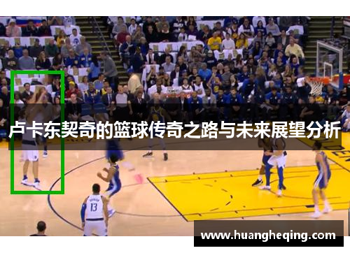 卢卡东契奇的篮球传奇之路与未来展望分析