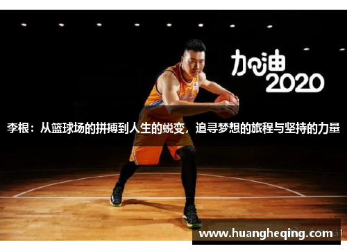 李根：从篮球场的拼搏到人生的蜕变，追寻梦想的旅程与坚持的力量