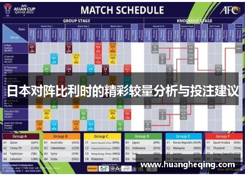 日本对阵比利时的精彩较量分析与投注建议