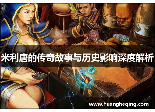 米利唐的传奇故事与历史影响深度解析