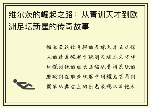 维尔茨的崛起之路：从青训天才到欧洲足坛新星的传奇故事