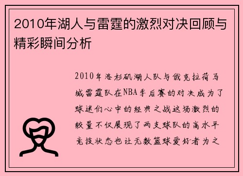 2010年湖人与雷霆的激烈对决回顾与精彩瞬间分析