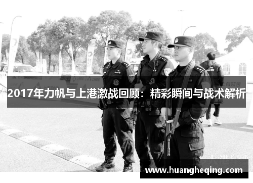 2017年力帆与上港激战回顾：精彩瞬间与战术解析