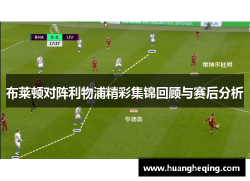 布莱顿对阵利物浦精彩集锦回顾与赛后分析