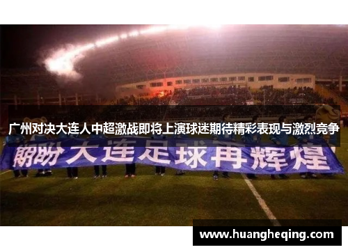 广州对决大连人中超激战即将上演球迷期待精彩表现与激烈竞争