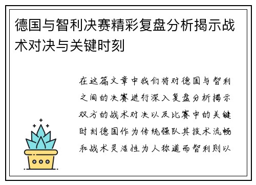 德国与智利决赛精彩复盘分析揭示战术对决与关键时刻