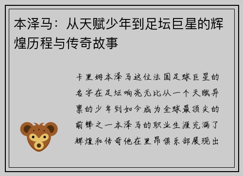 本泽马：从天赋少年到足坛巨星的辉煌历程与传奇故事