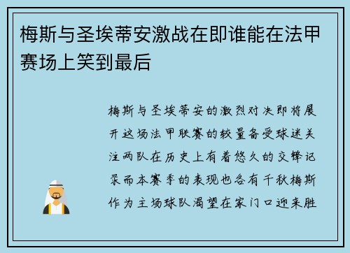 梅斯与圣埃蒂安激战在即谁能在法甲赛场上笑到最后