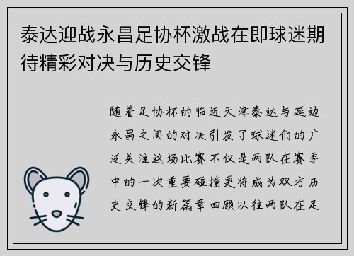 泰达迎战永昌足协杯激战在即球迷期待精彩对决与历史交锋