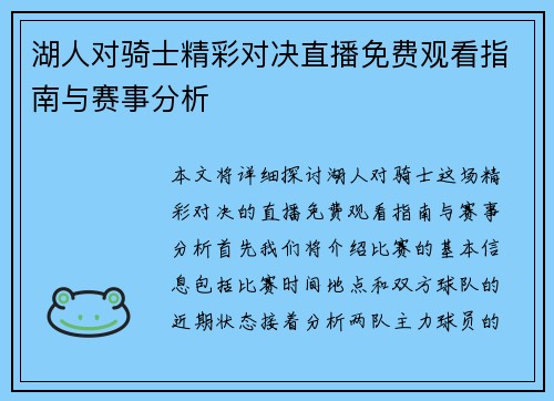 湖人对骑士精彩对决直播免费观看指南与赛事分析