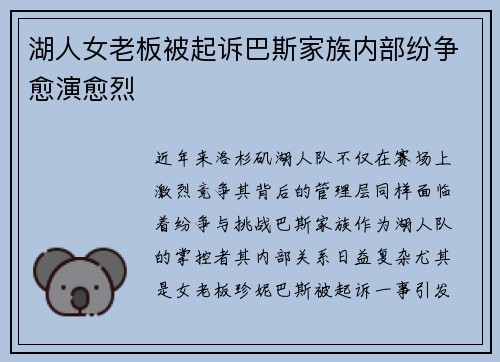 湖人女老板被起诉巴斯家族内部纷争愈演愈烈